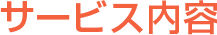 サービス内容